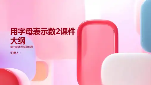 《用字母表示数2》课件