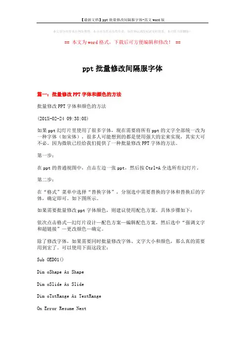 【最新文档】ppt批量修改间隔服字体-范文word版 (5页)
