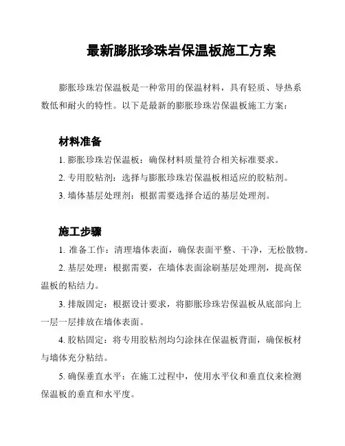 最新膨胀珍珠岩保温板施工方案