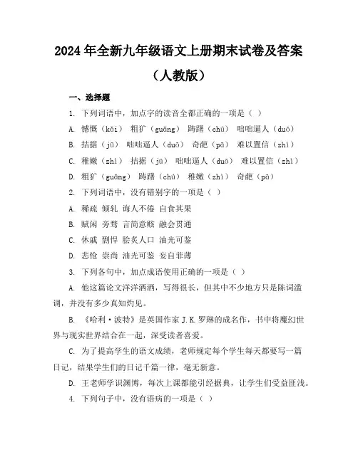 2024年全新九年级语文上册期末试卷及答案(人教版)