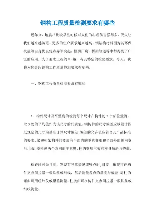 钢构工程质量检测要求有哪些