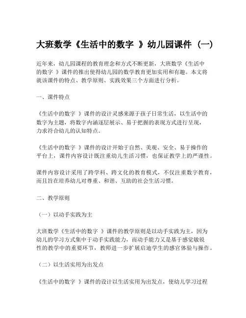 大班数学《生活中的数字 》幼儿园课件 (一)