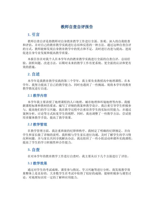 教师自查自评报告