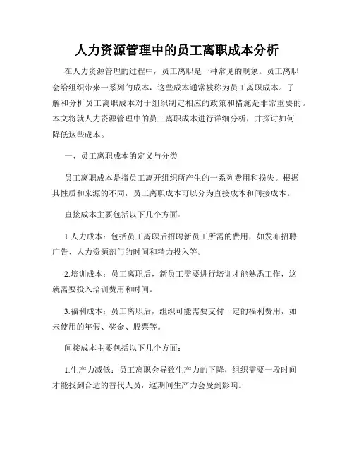 人力资源管理中的员工离职成本分析