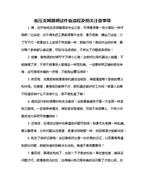 低压变频器调试作业流程及相关注意事项