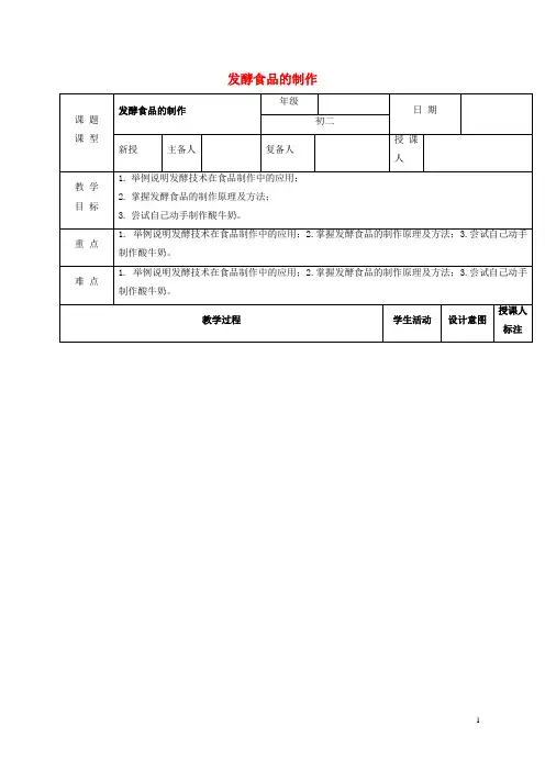 北镇市第九中学八年级生物上册5.3.1发酵食品的制作教案新版冀教版