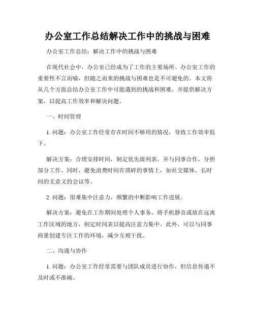 办公室工作总结解决工作中的挑战与困难
