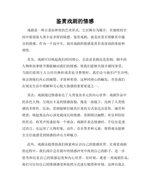 鉴赏戏剧的情感