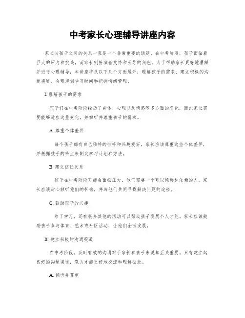 中考家长心理辅导讲座内容