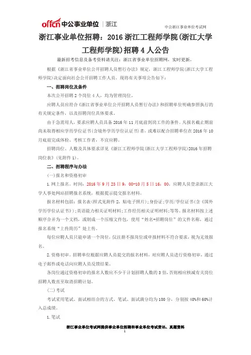 浙江事业单位招聘：2016浙江工程师学院(浙江大学工程师学院)招聘4人公告