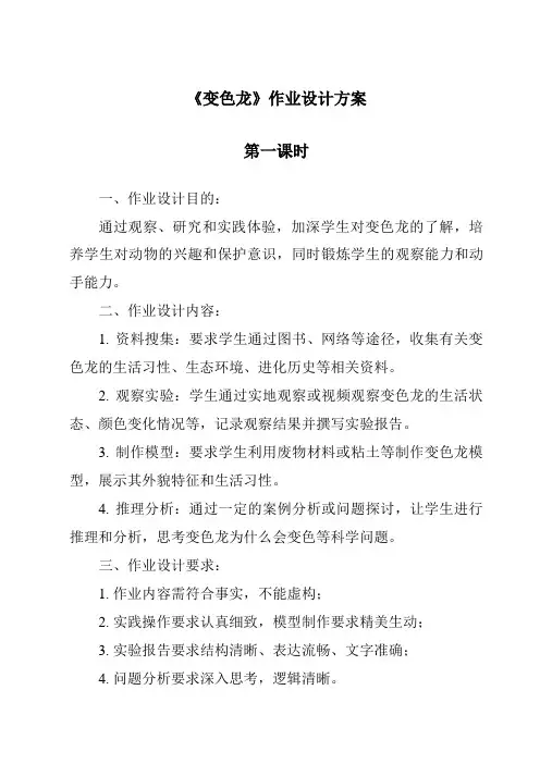 《变色龙》作业设计方案-2023-2024学年科学青岛版2001