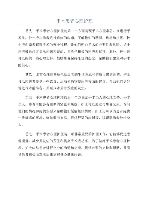 手术患者心理护理