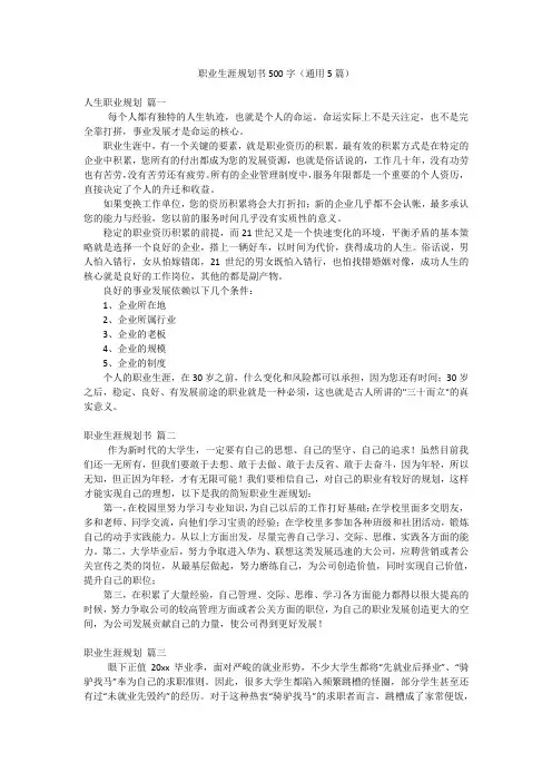 职业生涯规划书500字(通用5篇)