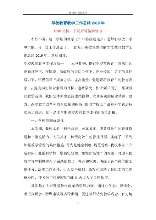 学校教育教学工作总结2019年