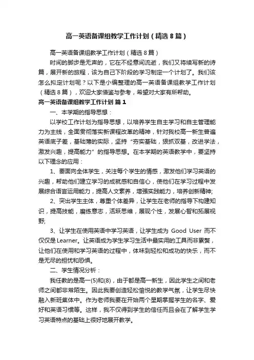 高一英语备课组教学工作计划（精选8篇）