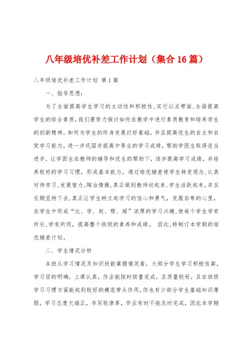八年级培优补差工作计划(集合16篇)