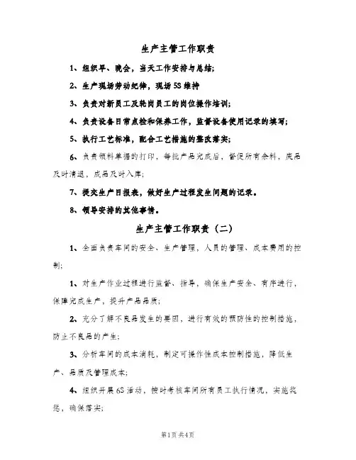 生产主管工作职责(六篇)