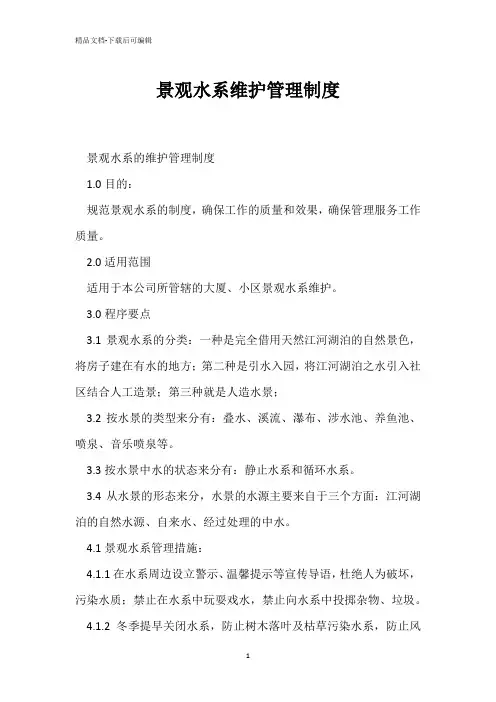 景观水系维护管理制度 