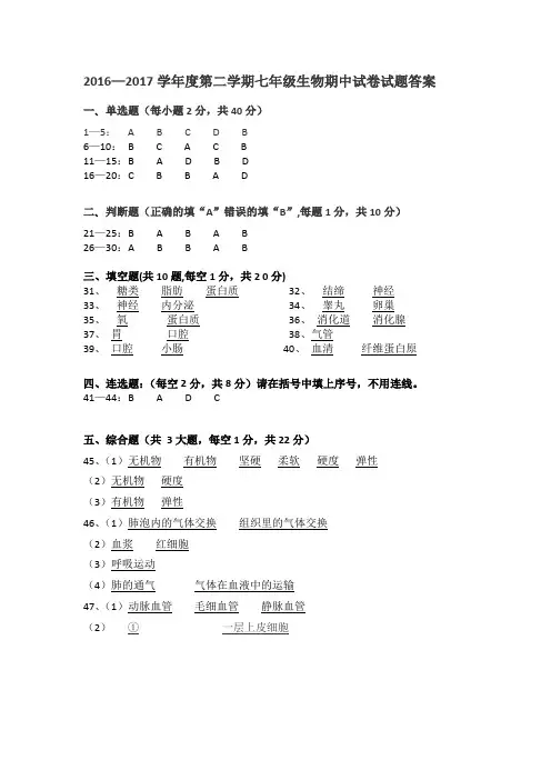 2016-2017第二学期七年级生物期中答案 (1)