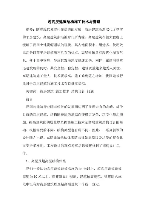 超高层建筑结构施工技术与管理[论文]