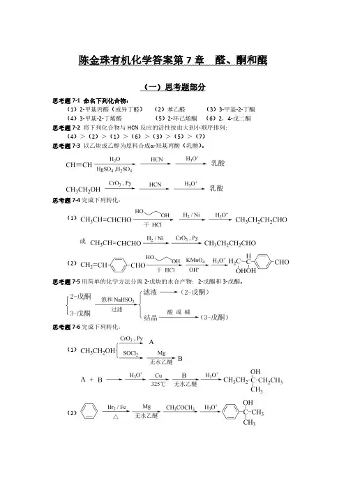陈金珠有机化学答案第7章  醛