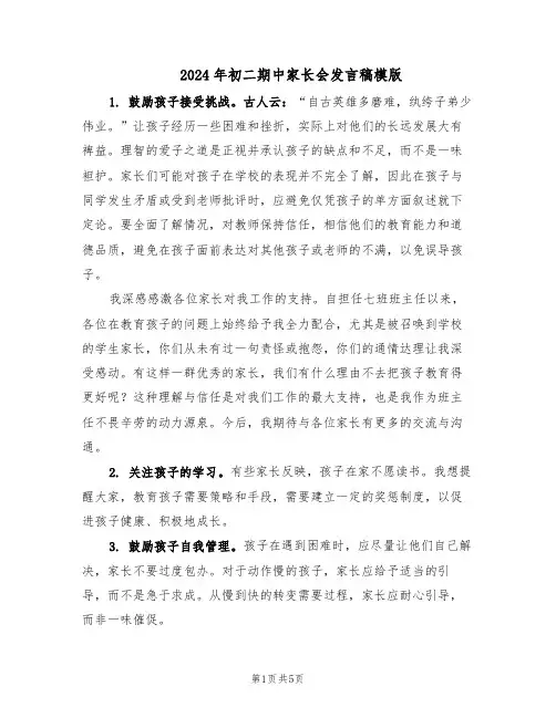 2024年初二期中家长会发言稿模版（二篇）