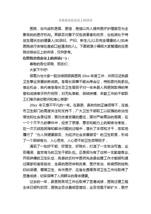 在医院总结会议上的讲话_发言稿_