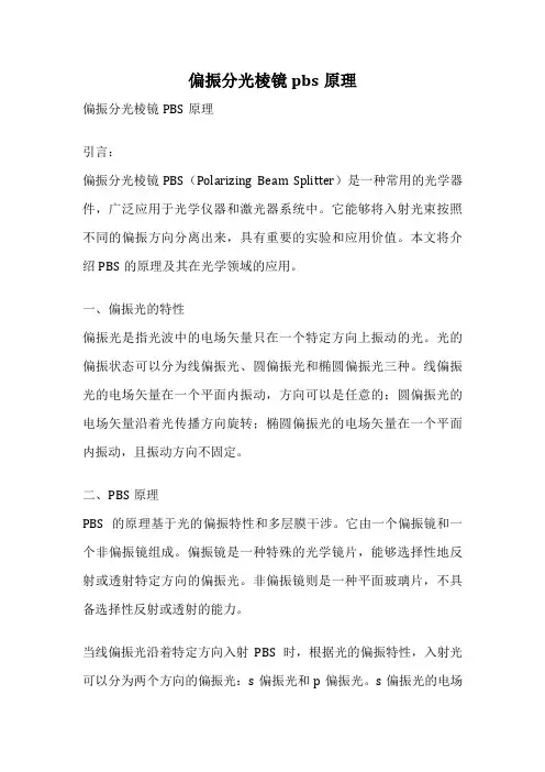 偏振分光棱镜pbs原理