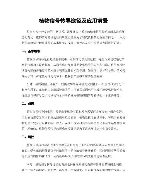 植物信号转导途径及应用前景