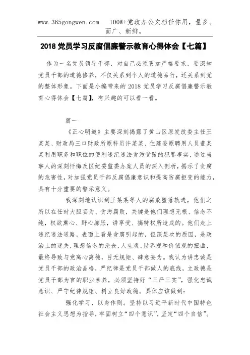 2018党员学习反腐倡廉警示教育心得体会【七篇】