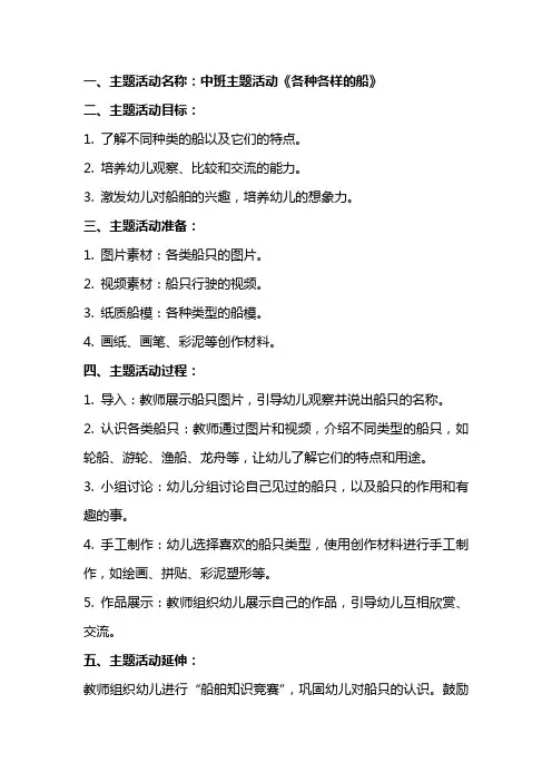 中班主题活动《各种各样的船》教案