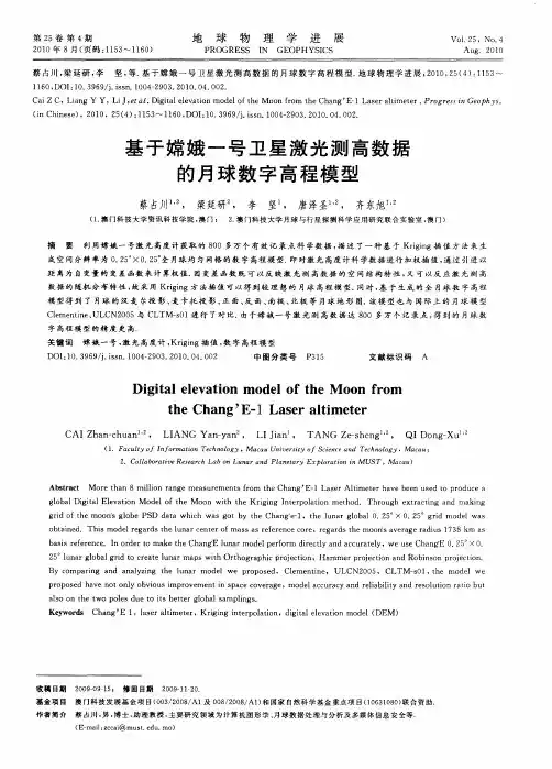 基于嫦娥一号卫星激光测高数据的月球数字高程模型