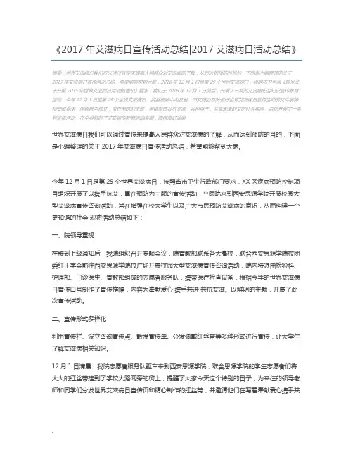 2017年艾滋病日宣传活动总结2017艾滋病日活动总结
