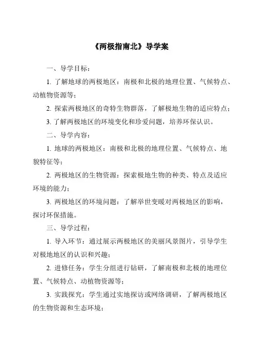 《两极指南北导学案》