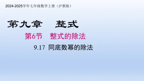 9.17 同底数幂的除法(课件)-2024-2025学年七年级数学上册(沪教版)