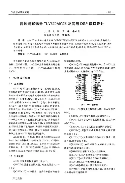 音频编解码器TLV320AIC23及其与DSP接口设计