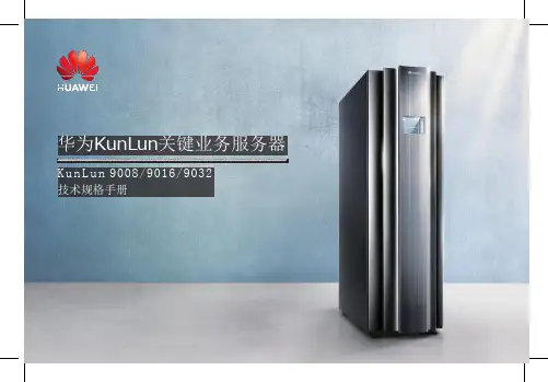 华为KunLun关键业务服务器技术规格手册