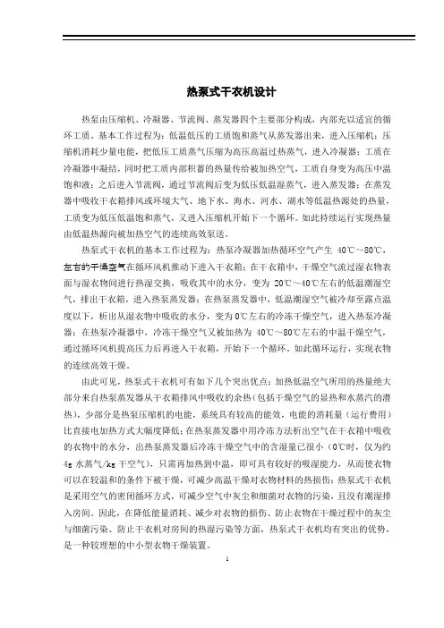 热泵式干衣机设计