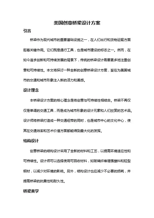 美国创意桥梁设计方案