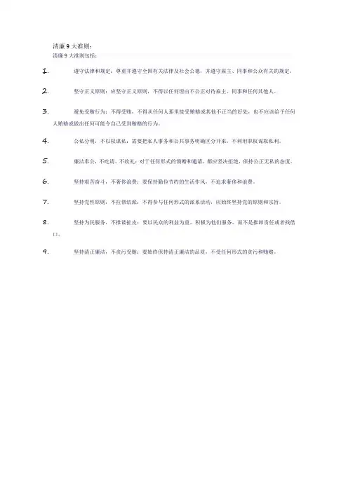 清廉9大准则