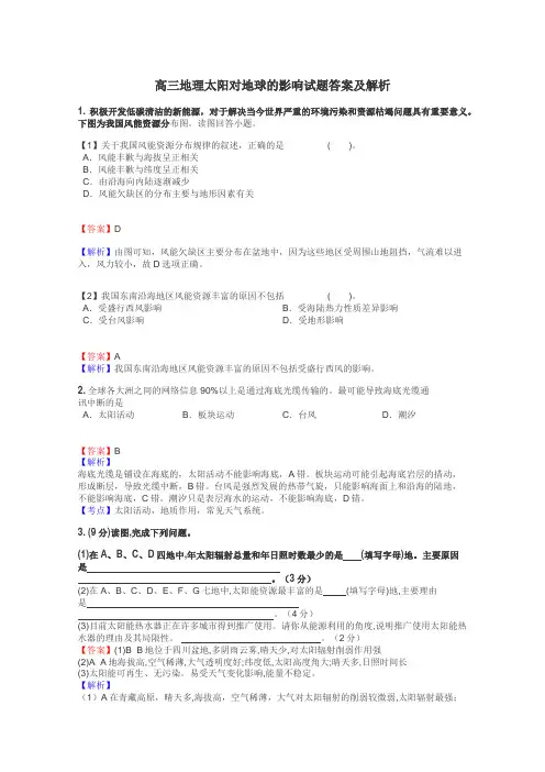 高三地理太阳对地球的影响试题答案及解析
