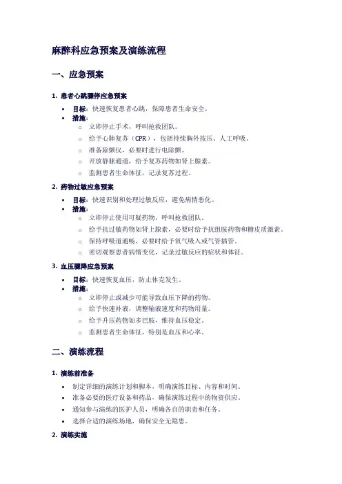 麻醉科应急预案及演练流程