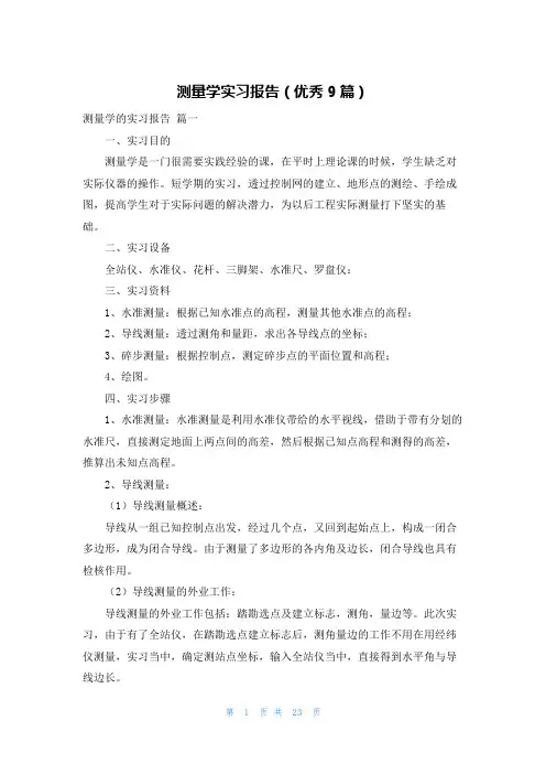 测量学实习报告(优秀9篇)