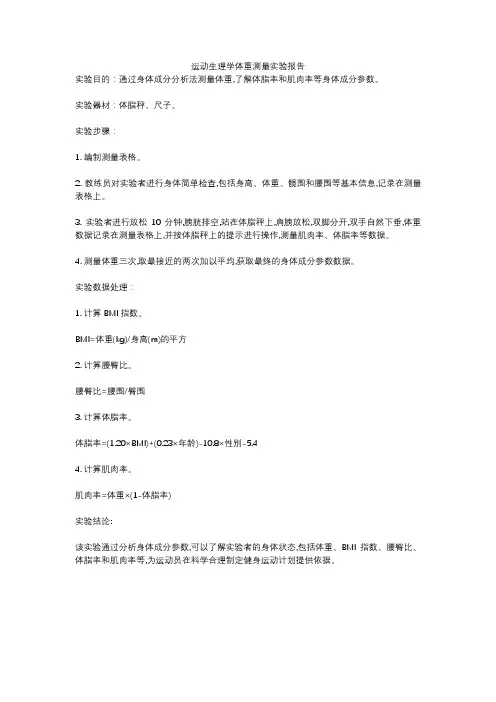 运动生理学体重测量实验报告