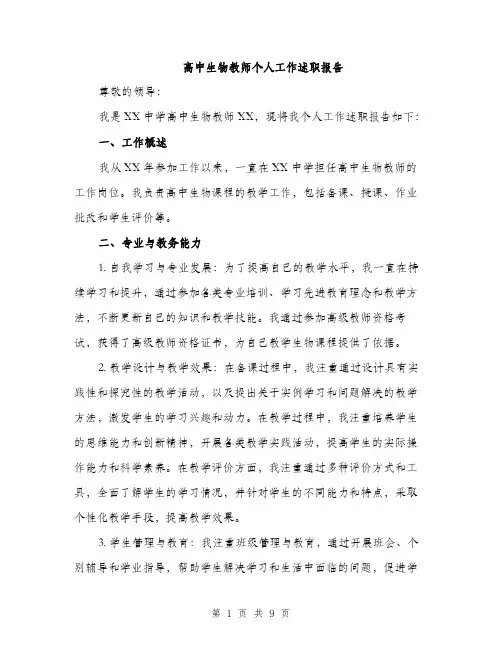 高中生物教师个人工作述职报告（三篇）