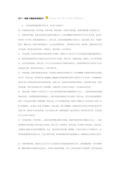 “一线通”共缆监控系统技术