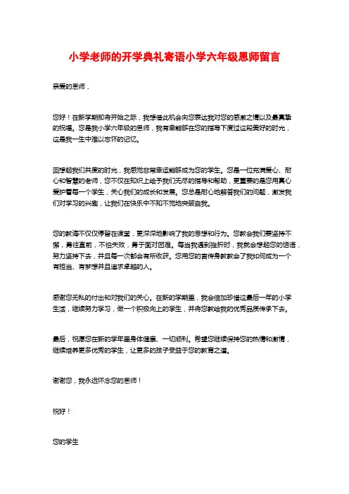 小学老师的开学典礼寄语小学六年级恩师留言