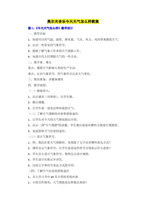 奥尔夫音乐今天天气怎么样教案