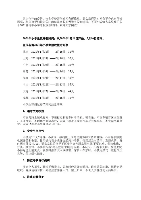 2021各地中小学寒假放假时间