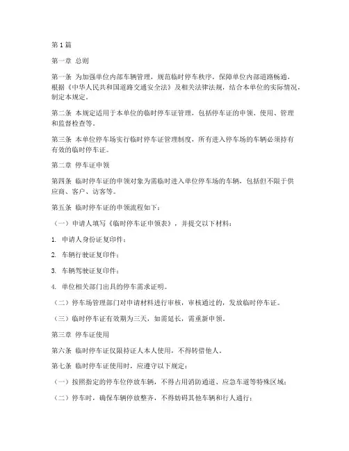 单位临时停车证管理规定(3篇)